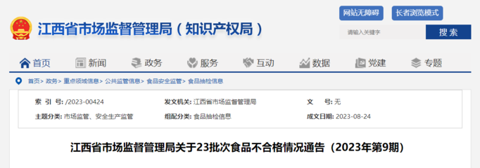 江西省市场监管局发布2023年第9期食品安全抽检通告 23批次不合格，豆类及薯类成重点