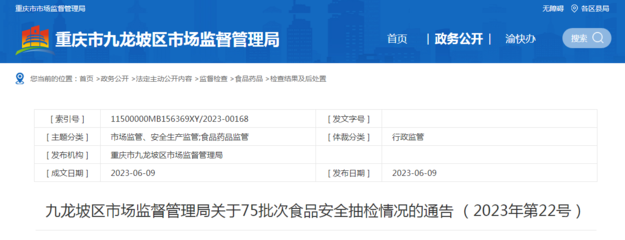 重庆市九龙坡区市场监管局关于75批次豆及薯类食品安全抽检情况的通告（2023年第22号）