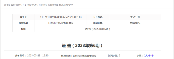 山东省日照市市场监督管理局发布2023年第6期食品抽检信息